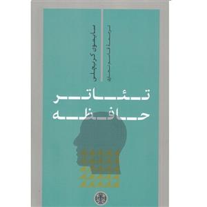 کتاب تئاتر حافظه اثر سایمون کریچلی ترجمه قاسم نجاری نشر انتشارات کتاب پارسه چاپ اول