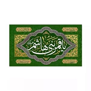 پرچم خدمتگزاران مدل مذهبی طرح یا قمر بنی هاشم کد 40003217