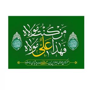 پرچم خدمتگزاران مدل مذهبی طرح من کنت مولاه فهذا علی مولاه کد 30003762