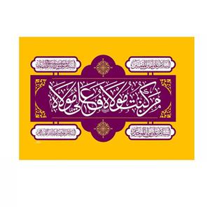 پرچم خدمتگزاران مدل مذهبی طرح من کنت مولاه فهذا علی مولاه کد 30003822