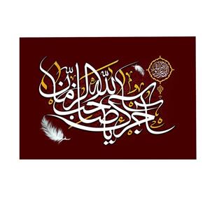 پرچم خدمتگزاران مدل مذهبی طرح آجرک الله یا صاحب الزمان کد 60003605