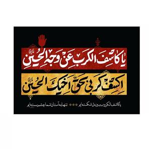 پرچم خدمتگزاران مدل محرم طرح یا کاشف الکرب عن وجه الحسین علیه السلام کد 40003281