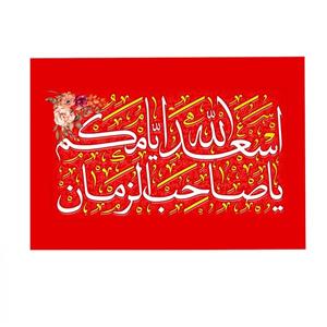 پرچم خدمتگزاران مدل مذهبی طرح اسعدالله ایامکم یا صاحب الزمان کد 60003607