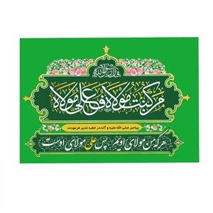 پرچم خدمتگزاران مدل مذهبی طرح هر که من مولای اویم پس علی مولای اوست کد 30002919