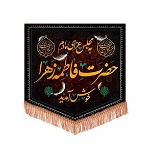 پرچم خدمتگزاران مدل کتیبه فاطمیه طرح به مجلس عزای مادرم حضرت فاطمه زهرا خوش آمدید کد 10001629
