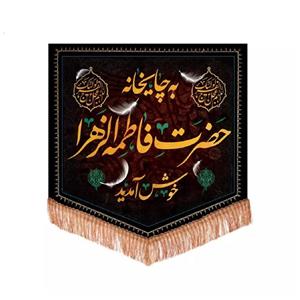 پرچم خدمتگزاران مدل کتیبه فاطمیه طرح به چایخانه حضرت فاطمه الزهرا خوش آمدید کد 10001632