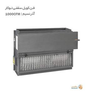 فن کویل سقفی توکار 1000CFM آذرنسیم 