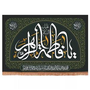 پرچم خدمتگزاران مدل کتیبه مذهبی طرح السلام علیک یا فاطمه الزهرا کد 1000826