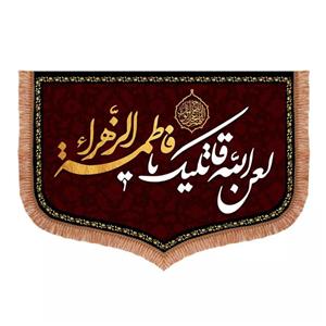 پرچم خدمتگزاران مدل کتیبه فاطمیه طرح لعن الله قاتلیک یا فاطمه الزهرا کد 1000292