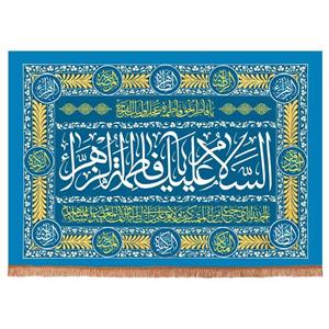 پرچم خدمتگزاران مدل کتیبه مذهبی طرح السلام علیک یا فاطمه الزهرا سلام الله علیها و دعای ولایت کد 10001339