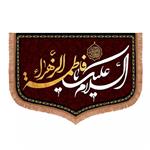 پرچم خدمتگزاران مدل کتیبه فاطمیه طرح السلام علیک یا فاطمه الزهرا سلام الله علیها کد 1000285