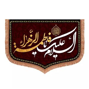 پرچم خدمتگزاران مدل کتیبه فاطمیه طرح السلام علیک یا فاطمه الزهرا سلام الله علیها کد 1000285
