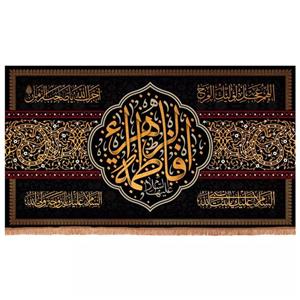 پرچم خدمتگزاران مدل کتیبه عزاداری فاطمیه طرح فاطمه الزهرا آجرک الله یا صاحب الزمان کد 1000907