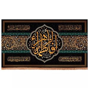 پرچم خدمتگزاران مدل کتیبه عزاداری فاطمیه طرح فاطمه الزهرا آجرک الله یا صاحب الزمان کد 1000906