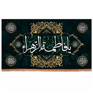 پرچم خدمتگزاران مدل کتیبه مذهبی طرح یا فاطمة الزهرا سلام الله علیها کد 1000917