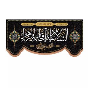 پرچم خدمتگزاران مدل کتیبه عزاداری فاطمیه طرح السلام علیک یا فاطمه الزهرا و اللهم عجل لولیک الفرج کد 10001731