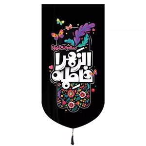 پرچم خدمتگزاران مدل کتیبه فاطمیه طرح فاطمه الزهرا سلام الله علیها کد 1000959
