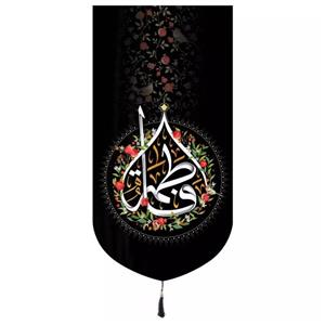 پرچم خدمتگزاران مدل کتیبه مذهبی طرح یا فاطمه کد 10001435