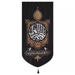 پرچم خدمتگزاران مدل کتیبه فاطمیه طرح یا فاطمه الزهرا السلام علیک ایتها الصدیقه الشهیده کد 1000968