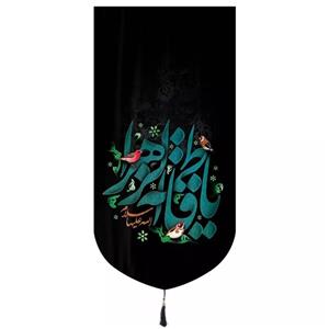 پرچم خدمتگزاران مدل کتیبه مذهبی طرح پرنده یا فاطمه زهرا سلام الله علیها کد 10001438