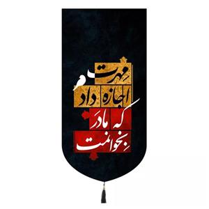 پرچم خدمتگزاران مدل کتیبه فاطمیه طرح مهرت اجازه داد که مادر بخوانمت کد 10001680