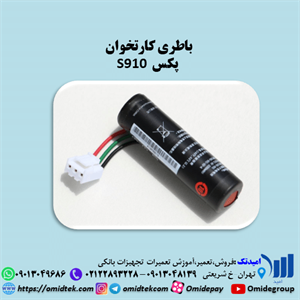 باتری کد S910 ظرفیت 3300 میلی آمپر ساعت مناسب برای دستگاه کارتخوان S910