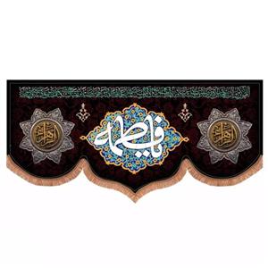 پرچم خدمتگزاران مدل کتیبه فاطمیه طرح یا فاطمه و دعای فرج کد 1000885