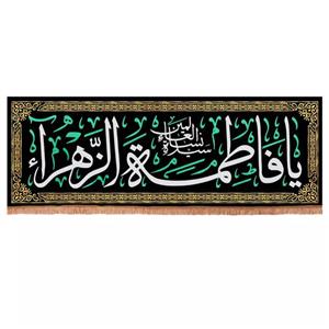 پرچم خدمتگزاران مدل کتیبه فاطمیه طرح یا فاطمه الزهرا سیده نساء العالمین کد 1000411