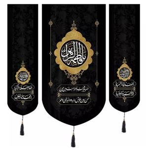 پرچم خدمتگزاران مدل کتیبه فاطمیه طرح یا فاطمه الزهرا سرمایه محبت زهراست دین من کد 1000568 مجموعه سه عددی