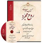 کتاب صوتی روح مجرد اثر سید محمد حسین حسینی طهرانی نشر مکتب وحی