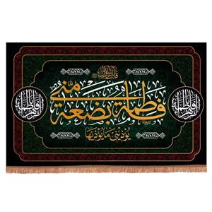 پرچم خدمتگزاران مدل کتیبه فاطمیه طرح فاطمه بضعه منی یوذینی ما یوذیها کد 1000555