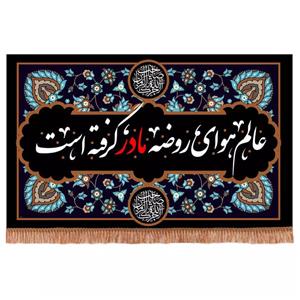 پرچم خدمتگزاران مدل کتیبه عزاداری فاطمیه طرح عالم هوای روضه ی مادر گرفته است کد 10001290