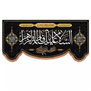 پرچم خدمتگزاران مدل کتیبه پشت منبری فاطمیه طرح السلام علیک یا فاطمه الزهرا و اللهم عجل لولیک الفرج کد 10001730