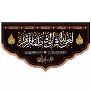 پرچم خدمتگزاران مدل کتیبه پشت منبری فاطمیه طرح لعن الله قاتلی فاطمه الزهرا سلام الله علیها کد 10001670