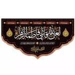 پرچم خدمتگزاران مدل کتیبه پشت منبری فاطمیه طرح لعن الله قاتلی فاطمه الزهرا سلام الله علیها کد 10001670