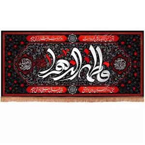 پرچم خدمتگزاران مدل کتیبه پشت منبری فاطمیه طرح یا فاطمه الزهرا ما بی خیال سیلی مادر نمی شویم کد 10001620