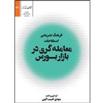 کتاب فرهنگ تشریحی اصطلاحات معامله گری در بازار بورس اثر مهدی حبیب الهی انتشارات شفاف