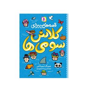 کتاب قصه هایی برای کلاس سومی ها اثر جمعی از نویسندگان انتشارات قدیانی