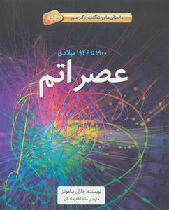 عصر اتم (1900تا1946میلادی)،(داستان های شگفت انگیز علم)،(گلاسه) اتشارات فاطمی