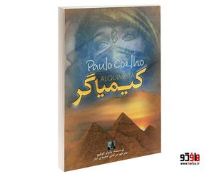 کتاب کیمیاگر اثر پائولو کوئلیو (کوئیلو) نشر آزرمیدخت
