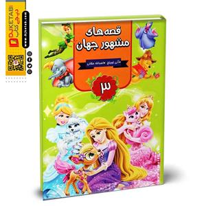 کتاب قصه های مشهور جهان جلد 3 ( مصور-رنگی)