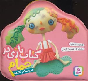 کتاب حمام عروسکم کثیفه اثر شکوه قاسم نیا انتشارات قدیانی