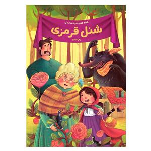 کتاب قصه های به یاد ماندنی شنل قرمزی اثر زهرا عبدی نشر اعتلای وطن