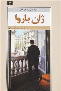 کتاب ژان باروا اثر روژه مارتین دوگار