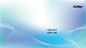 زیباترین قالب آماده پاورپوینت اینفوگرافیک سمینار و پایان نامه مهندسی