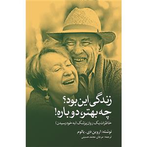 کتاب زندگی این بود؟ چه بهتر دوباره! اثر اروین دی یالوم انتشارات نوای مکتوب Becoming Myself . a Psychiatrist s memoir Book By Ervin D Yalom Navaye Maktob Pub