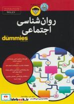 کتاب روان شناسی اجتماعی for dummies اثر دنیل سی. ریچاردسون انتشارات اوند دانش 