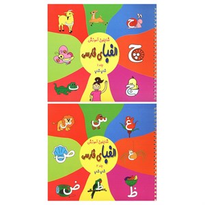 کتاب شابلون آموزش الفبای فارسی اثر بهاره احمدزاده نشر نسیم حیات 2 جلدی