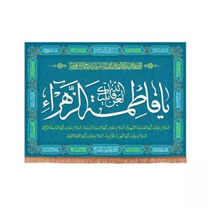 پرچم خدمتگزاران مدل کتیبه فاطمیه طرح لعن الله قاتلیک یا فاطمه الزهرا سلام الله علیها کد 10001334