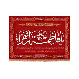 پرچم خدمتگزاران مدل کتیبه فاطمیه طرح لعن الله قاتلیک یا فاطمه الزهرا سلام الله علیها کد 10001335